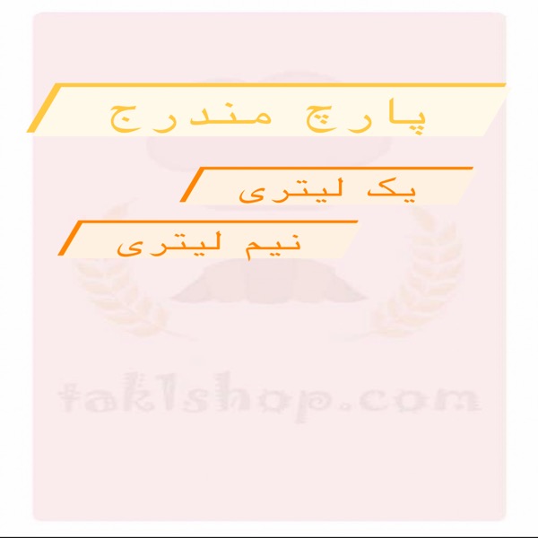 پارچ مندرج